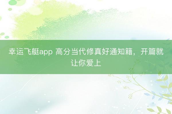 幸运飞艇app 高分当代修真好通知籍，开篇就让你爱上