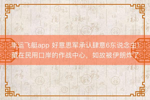 幸运飞艇app 好意思军承认肆意6东说念主!藏在民用口岸的作战中心,如故被伊朗炸了