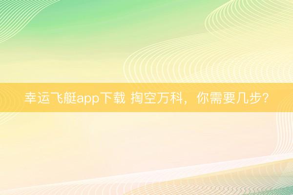 幸运飞艇app下载 掏空万科,你需要几步?
