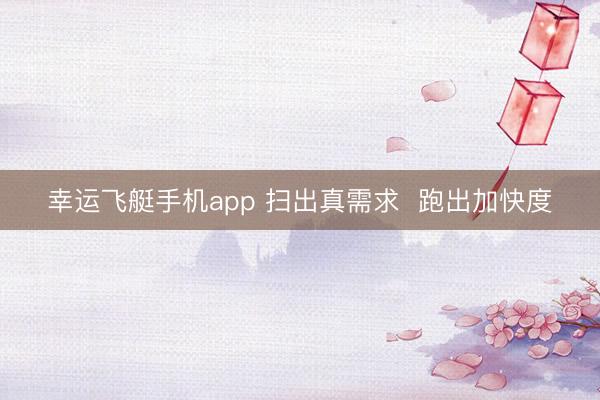 幸运飞艇手机app 扫出真需求  跑出加快度