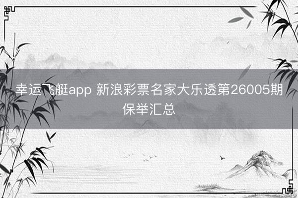 幸运飞艇app 新浪彩票名家大乐透第26005期保举汇总