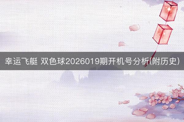 幸运飞艇 双色球2026019期开机号分析(附历史)