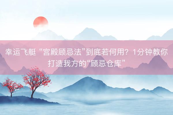 幸运飞艇 “宫殿顾忌法”到底若何用？1分钟教你打造我方的“顾忌仓库”