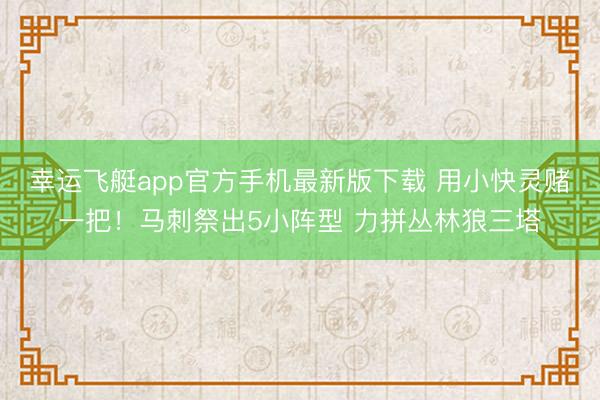 幸运飞艇app官方手机最新版下载 用小快灵赌一把！马刺祭出5小阵型 力拼丛林狼三塔